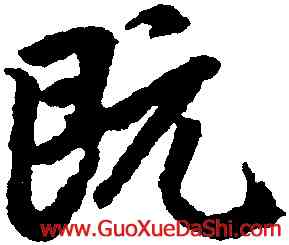 既,趙孟頫,書法字典
